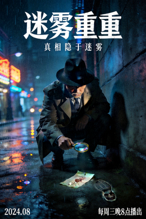悬疑剧《迷雾重重》海报，侦探在雨夜街头审视线索